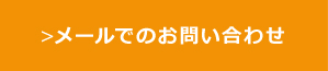 フォームでのお問い合わせ